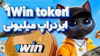 آموزش ایردراپ تلگرامی معتبر  1Win token با بیش از 6.5 میلیون کاربر