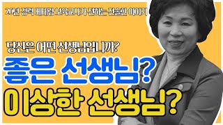 [간편배움_보육교사] 좋은 선생님? 이상한 선생님? 당신은 어떤 선생님인가요?