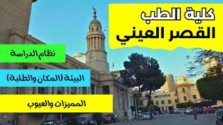 كلية طب القصر العيني | النظام بالكامل واهم المعلومات عنها