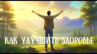 Как улучшить здоровье