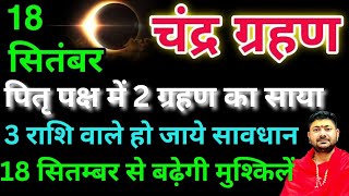 Pitra Paksh 2024: पितृ पक्ष में एक नहीं दो ग्रहण लगेंगे 18 सितम्बर से 3 राशियों की मुश्किलें बढ़ेगी |