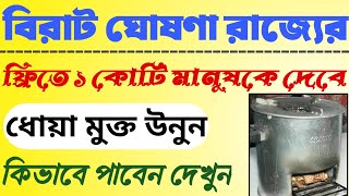 এবার রাজ্যের 1কোটি মহিলাকে দেওয়া হবে *ফ্রি* উনুন🔥Wb Smokeless Stove scheme🔥দেখুন বিস্তারিত এই ভিডিও