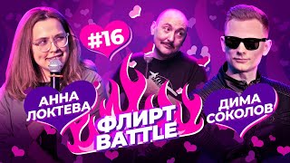 ФЛИРТ BATTLE #16 | Руслан Мухтаров, Анна Локтева, Дима Соколов