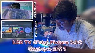 LCD TV ನೆಗೆಟಿವ್ Picture ರಿಪೇರಿ ಮಾಡುವುದು ಹೇಗೆ ? | How To Solve Negative Picture, Whitish In LCD TV ?