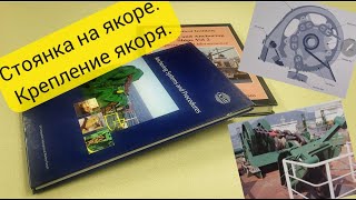 Якорные операции Ч.3. Крепление якорной цепи, при стоянке судна на якоре.