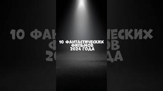 10 фантастических фильмов 2024 года #сериалы #фильмы #кино #фантастика