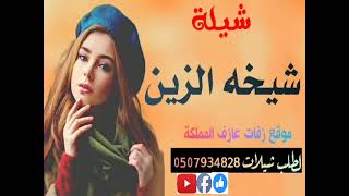 شيلة شيخه الزين حماسيه للرقص طرب 2022 0507934828بدون حقوق