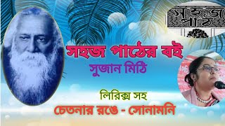 সহজ পাঠের বই || সুজান মিঠি || Sahaj pather boi || Sujan mithi || রবিঠাকুরের জন্মদিন স্পেশাল কবিতা