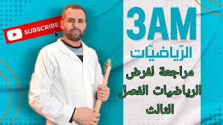 مراجعة لفرض الرياضيات للفصل الثالث للثالثة متوسط (3م)