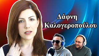 Πέτρος & Άγγελος Συζητάνε Με Μια Ψυχολόγο || Δάφνη Καλογεροπούλου || Τουλάχιστον Δύο