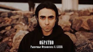 Рыночные отношения feat LIZER - Обратно