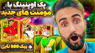 اف سی موبایل | پک اوپنینگ مومنت های جدید با حضور رونالدو + پیک 500 تایی🔥🤩