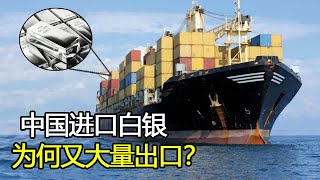 中国从国外大量进口白银，转头却又大量出口，这样做有什么目的？