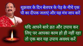 शुक्रवारकेदिन बेलपत्रकेपेड़केनीचे एकघी का दिया लगाकर करे यहमंत्र #पशुपतिव्रत, सारेउपायकरलीऔरकोईफायदा