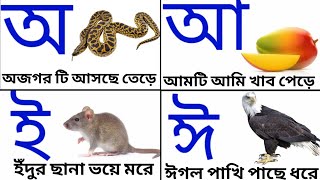 Aye ajogar asche tere।আ'য় অজগর আসছে তেড়ে।Bengali alphabet ।Bangla bornomala।