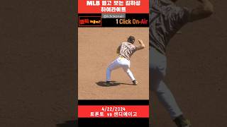 MLB 김하성 한이닝 도루 2개 |하이라이트 [20240422] #shorts #김하성 #hasungkim #mlb #야구