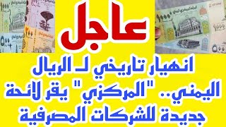 انهيار تاريخي للريال اليمني المركزي يقر لائحه جديده للشركات المصرفية