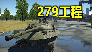 War Thunder - Object 279 The Killing Machine (Chinese Commentary)