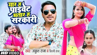 #Ankush Raja | यार ह प्राइवेट भातर ह सरकारी | #Shilpi Raj | #अंकुश_राजा, #शिल्पीराज | Bhojpuri Song