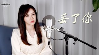 井胧 정롱 《丢了你 놓쳐버렸어》 ｜중국노래커버｜ Cover By 韩国欧尼蔚蔚한여울