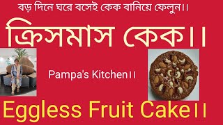 Christmas Cake Recipe।। Eggless Fruit Cake Recipe।।