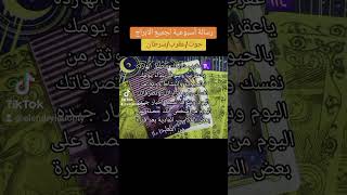 رسالة أسبوعية لجميع الابراج حوت/عقرب/سرطان #تاروت_يومى_ولقاء_الروح_1111 #تاروت_يومى_ولقاء_الروح_1111