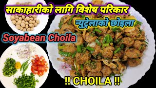 veg choila nepali style | सोयाबिनको छोइला | veg choila recipe |  masyaura choila | Hamro Chula