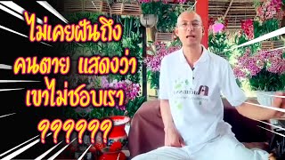 คนตาย ไม่เคยเข้าฝัน แสดงว่าเขาเกลียดเรา ??? คนตื่นธรรม #คนตื่นธรรม #มาแรง |รวมคลิปสั้น |