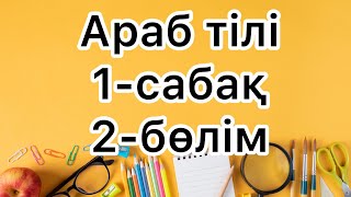 Араб тілі 1-сабақ, 2-бөлім | #арабтілі