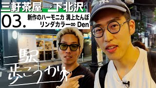 一駅歩こうか#03『新作のハーモニカ 溝上たんぼ&リンダカラー∞ Den』