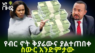 የብር ኖት ቅያሬውና ያልተጠበቀ ስውር አንድምታው | Ethiopia