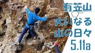 有笠山 大いなる山の日々5.11a 東の石門エリア