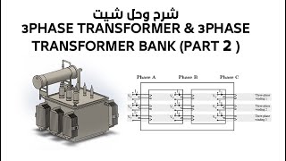 شرح وحل شيت  3Phase Transformer & 3Phase Transformer Bank (part2)