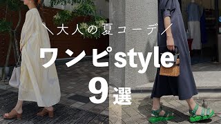 【Look Book】大人が着たくなるワンピースstyle9選！ワンピ縛りでコーデ組み♪