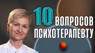 🔴🔴🔴 Десять вопросов психотерапевту