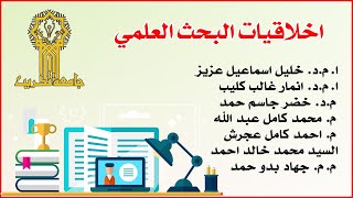 اخلاقيات البحث العلمي 🔸 جامعة تكريت