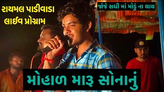 રાયમલ પાડીવાડા લાઈવ પ્રોગ્રામ માં મોહાળ મારૂ સોનાનું ગાયા🤩 ||Raymal Padivada LIVE PROGRAM 2021