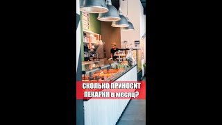 СКОЛЬ МОЖНО ЗАРАБОТАТЬ с одной ПЕКАРНИ?