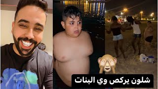 فضحته وخليته ينزل للبحر بدون ملابس وركص وي البنات ودزيت المقطع لبو😂🔥🤣