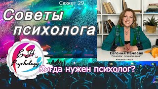 Советы психолога. Чем они отличаются от советов мудрой мамы или подруги? Когда нужен психолог?