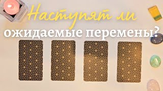 ⭐️ Наступят ли ожидаемые перемены ❔️💫🍀  таро онлайн расклад таро #таро