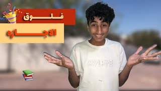 فلوق الاجازه 🎉 | اخيرا خلصنا ويات الاجازه 🥳 | شوفو فعاليات الاجازه👏🏻