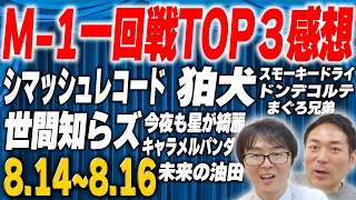 【M-1】神保町漫才劇場の若手が躍動！激戦の東京一回戦！