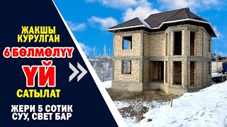 6 бѳлмѳлүү МОЩНЫЙ курулган 2 кабаттуу ҮЙ сатылат ~ Жери 5 сотик. Суу, свет бар