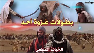 أهم أحداثها و أسبابها و سبب هزيمة المسلمين . غزوة أحٌد , أسمع وكانك في المعركة