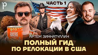 Релокация в США, часть 1 | Безопасность, оружие, визы и медицина | Podlodka Podcast #398