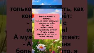 Зашел в автобус #юмор#анекдоты #смех #приколы #шутки