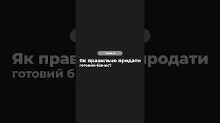 Як правильно продати готовий бізнес?