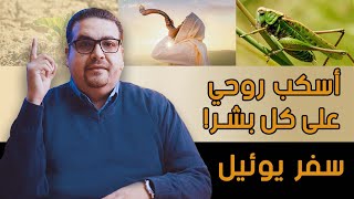 أسكب روحي على كل بشر!- سفر يوئيل - حق وحقيقي 261