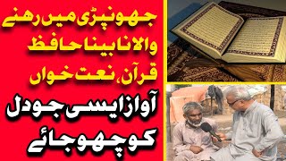 جھونپڑی میں رہنے والا نابینا نعت خواں|| آواز ایسی جو دل کو چھو جائے|| Khanjeeoffcial